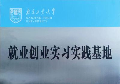 就業(yè)創(chuàng)業(yè)實(shí)習(xí)實(shí)踐基地